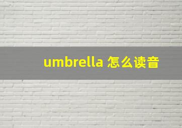 umbrella 怎么读音